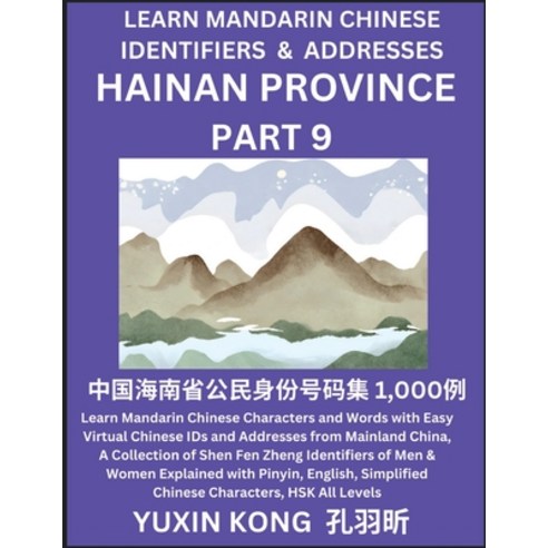 (영문도서) Hainan Province of China (Part 9): Learn Mandarin Chinese Characters and Words with Easy Virt... Paperback, Yuxinkong, English, 9798889192336