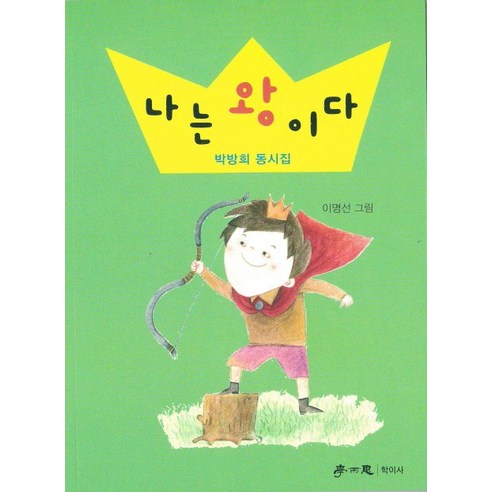 나는 왕이다:박방희 동시집, 학이사