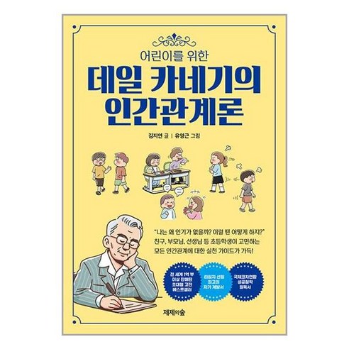 제제의숲 어린이를 위한 데일 카네기의 인간관계론 (마스크제공)