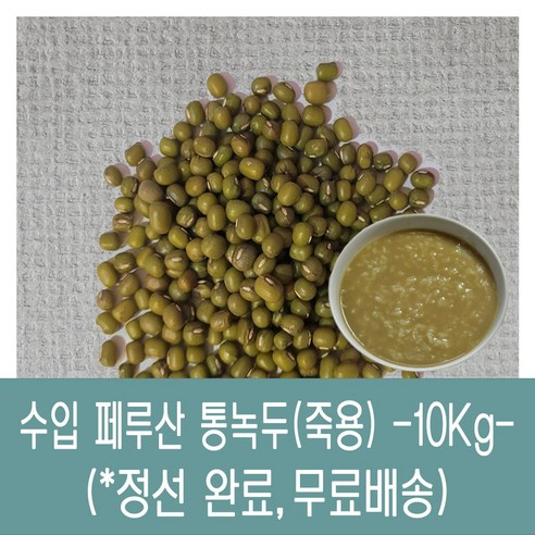 [다온농산] 수입 페루산 통녹두<죽용> -10Kg- 정선후 판매 깨끗, 10Kg(1개), 1개”></div>
<p> </p>
<div style='text-align: center;'>
<h1><span class=