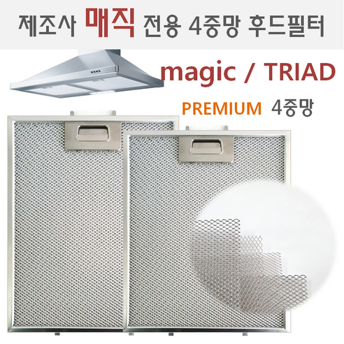 렌지후드필터 제조사 매직/트라이애드 전용
