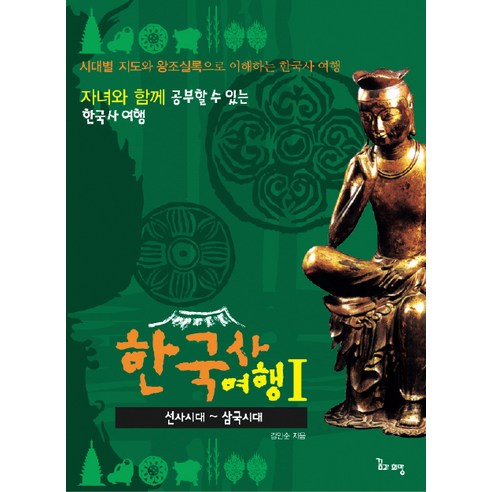 한국사여행. 1: 선사시대-삼국시대:자녀와 함께 공부할 수 있는 한국사 여행, 꿈과희망