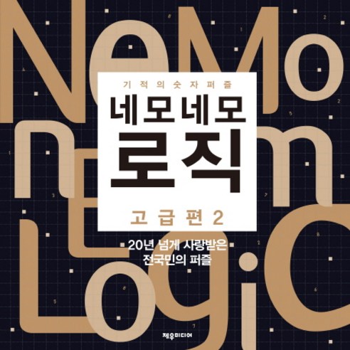 네모네모 로직: 고급편. 2:기적의 숫자 퍼즐, 제우미디어