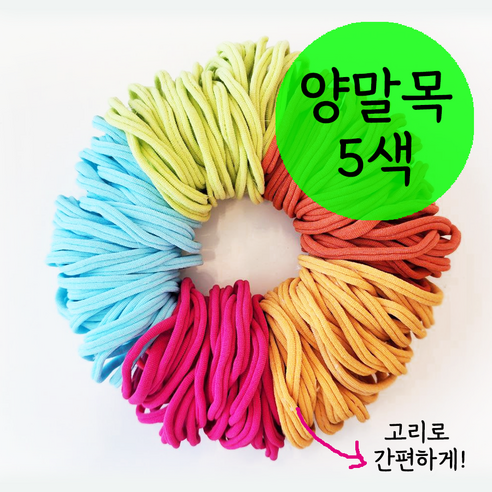 양말목 5색 한 묶음 간편고리 색상선택 공예용 100%국내생산, 250g, 1개, 솜사탕