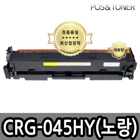 포스앤토너 캐논호환용 재생토너 CRG-045 CRG-045H LBP611Cn LBP611Cnz LBP613Cdw LBP613Cdwz MF633Cdw MF635Cx MF635Cxz, 1개, CRG-045H Y(노랑) 대용량