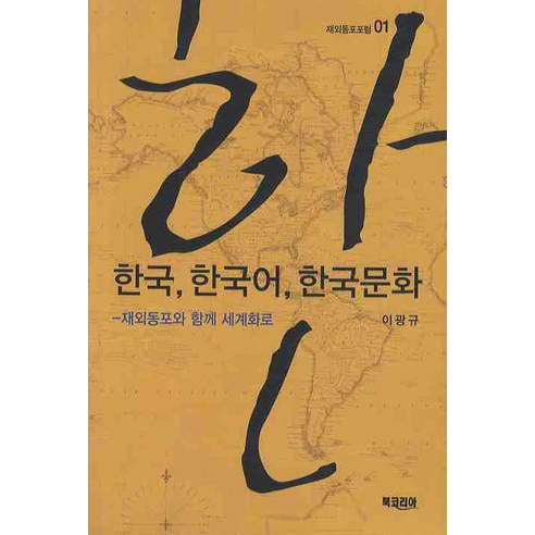 한국 한국어 한국문화:재외동포와 함께 세계화로, 북코리아