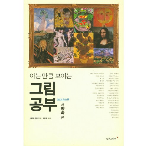 아는 만큼 보이는 그림 공부 : 서양화편, 컬처그라퍼