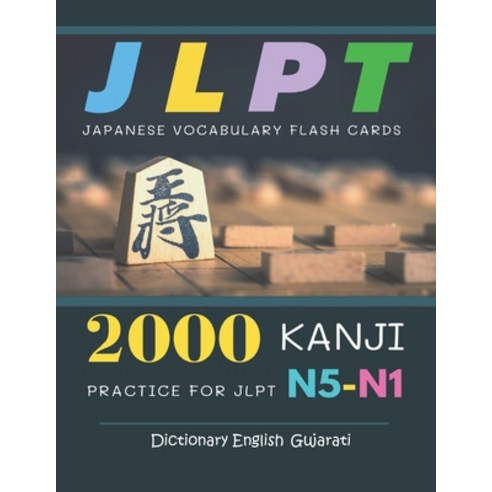 2000 Kanji Japanese Vocabulary Flash Cards Practice for JLPT N5-N1 Dictionary English Gujarati: Japa... Paperback, Independently Published, 9798704956952