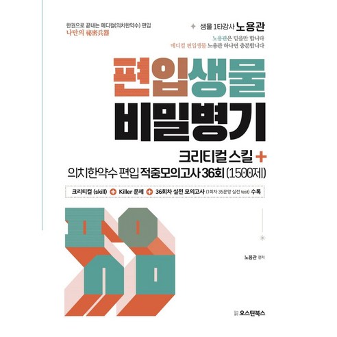 편입생물 비밀병기 크리티컬 스킬+의치한약수 편입 적중모의고사 36회(1500제), 편입생물 비밀병기 크리티컬 스킬+의치한약수 편입 적.., 노용관(저),오스틴북스, 오스틴북스