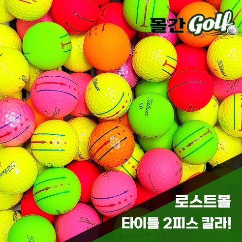타이틀리스트 칼라볼 로스트볼 10개입, 타이틀리스트 칼라볼 로스트볼 3피스~4피스, A+A급, 10개, 10개