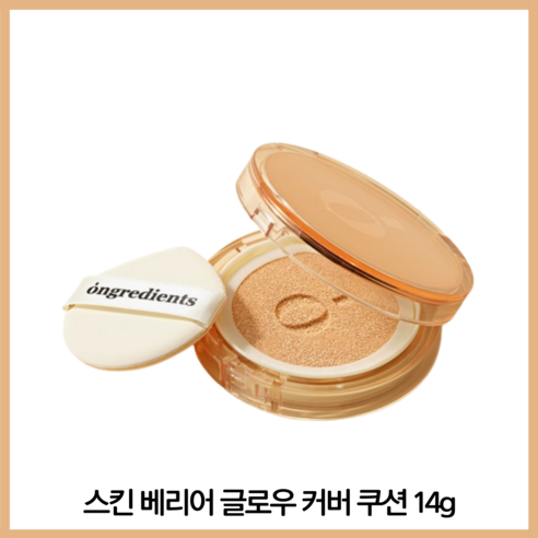 온그리디언츠 스킨 베리어 글로우 커버 쿠션 14g, 21N 윤슬, 1개