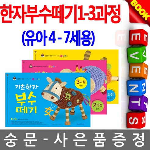기탄교육 기초 한자부수떼기1-3과정 유아한자한자기초 - 품질관리 | 쿠팡