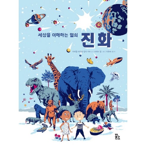 세상을 이해하는 열쇠 진화, 꿈꾸는섬