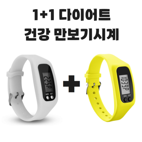(KC인증완료) 그리버 건강 다이어트 만보기시계 1+1, 2개, 화이트+옐로우