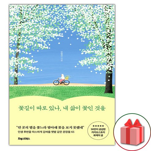 딸을 위한 따스한 사랑: 홍성사 시집, 나태주 꽃길이따로있나내삶이꽃인것을 16 꽃길이 따로 있나 내 삶이 꽃인 것을 (선물 증정)