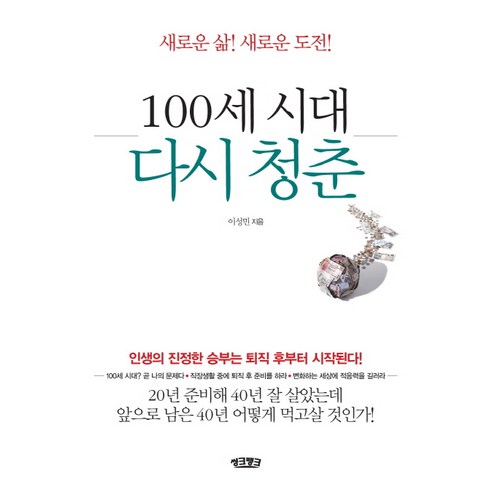 100세 시대 다시 청춘:인생의 진정한 승부는 퇴직 후부터 시작된다!, 씽크뱅크, 이성민 저