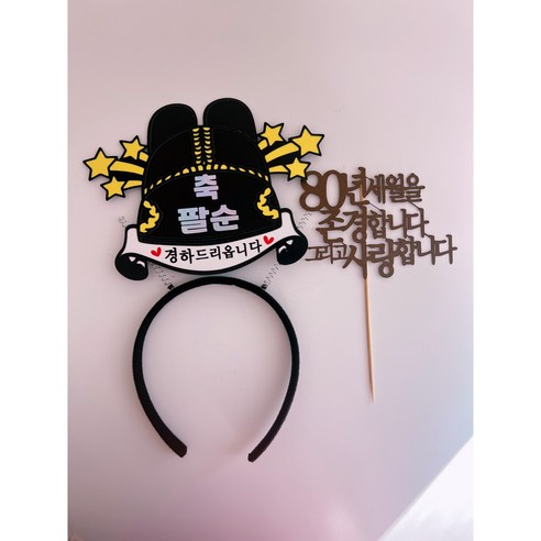 부모님생신 환갑 칠순 팔순 케이크 머리띠 토퍼, 1개, 80