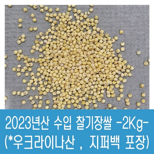 [다온농산] 2023년산 수입 우크라이나산 찰기장쌀 -5Kg- 국내도정, 1개 기장차조