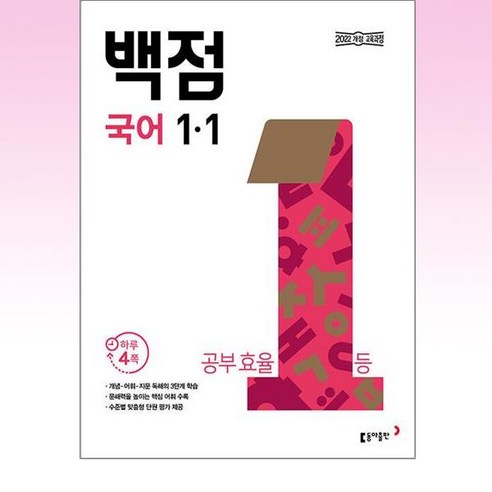 동아 백점 초등 국어 1-1 (2024년), 국어영역, 초등1학년