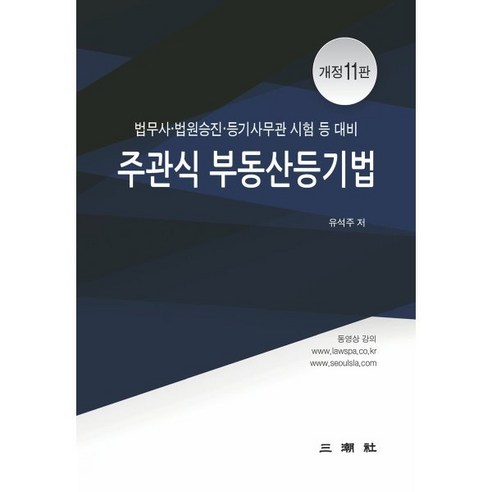 주관식 부동산등기법:법무사 법원승진 등기사무관 시험 등 대비, 삼조사 등기절차강의 Best Top5