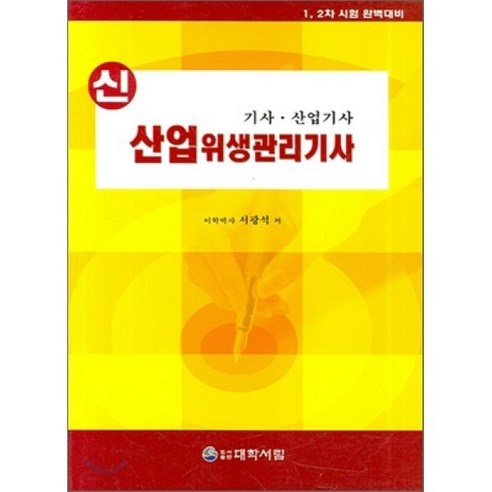 신 산업위생관리기사 : 기사ㆍ산업기사, 대학서림 가스