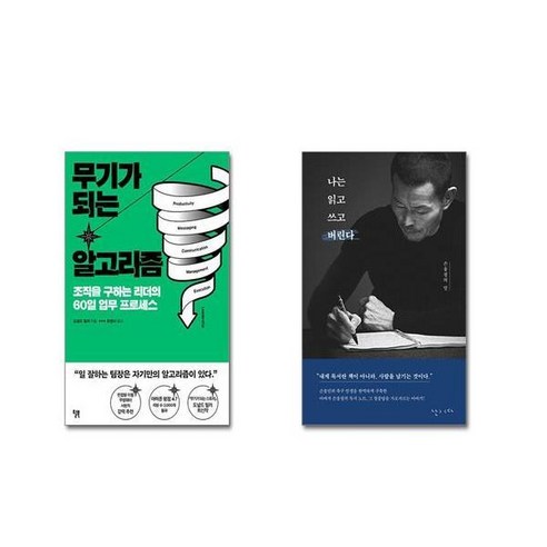 (전2권세트) 무기가 되는 알고리즘 + 나는 읽고 쓰고 버린다 | 전2권세트 | 스쿨피아 전 용 사은품