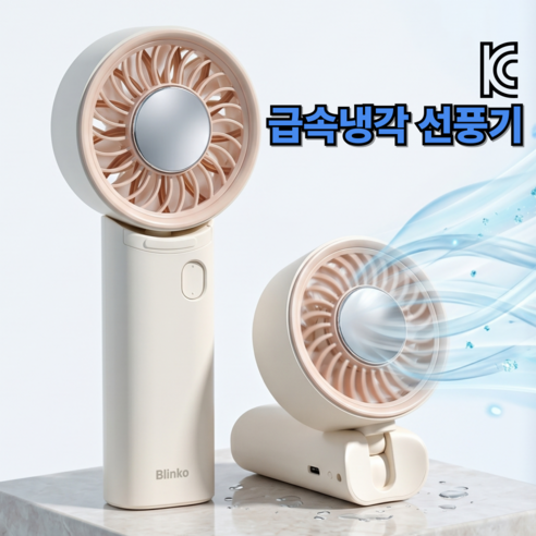 급속 냉각 무선 휴대용 선풍기 미니 손선풍기 에어컨 손풍기