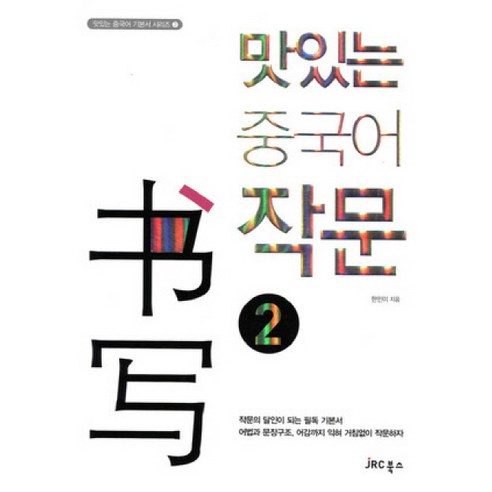 맛있는 중국어 작문 2, JRC북스