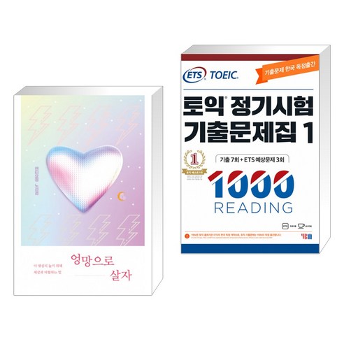 엉망으로 살자 + ETS 토익 정기시험 기출문제집 1000 Vol.1 READING(리딩) (전2권)
