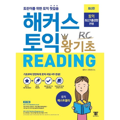 해커스 토익 왕기초 RC Reading (리딩):최신기출경향 반영ㅣ토린이를 위한 토익 첫걸음, 해커스어학연구소