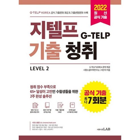 필수어 만화로 기억하기, 더북에듀 지텔프기출문제 12 밀크북 지텔프 G-TELP 기출청취 Level 2 G-TELP KOREA 공식 기출문제 7회분 기출변형 연습문제 half test 4회분 수록, 도서