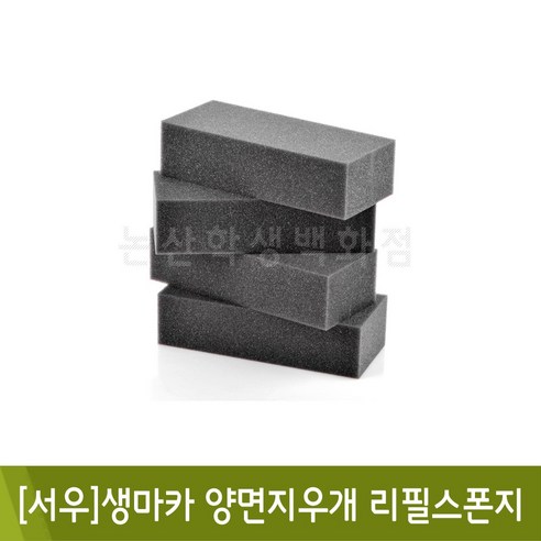 서우 생마카양면지우개리필(손잡이없이스폰지만)