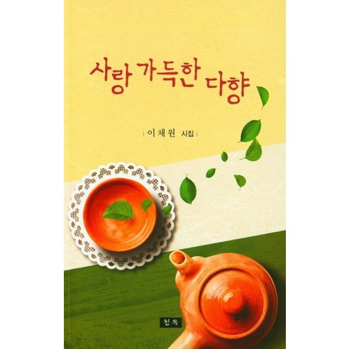 사랑 가득한 다향:이채원 시집, 청옥, 이채원