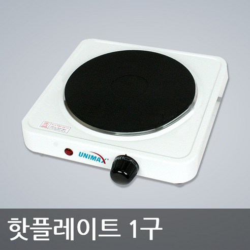 유니맥스 외 전기 핫플레이트 1구 - 완벽한 요리를 위한 필수 아이템