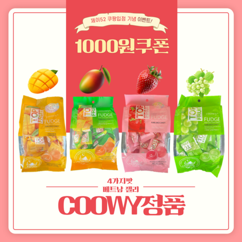 [Coowy정품 국내배송]베트남 Coowy 탑프룻 젤리 옵션4 구성 (망고 애플망고 딸기 청포도 ) 320g 4팩