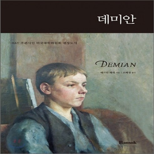 새책-스테이책터 [Demian 데미안 세트-전2권] 영문판n한글판-헤르만 헤세 지음, Demian 데미안 세트-전2권] 영문판n한글판-헤르만