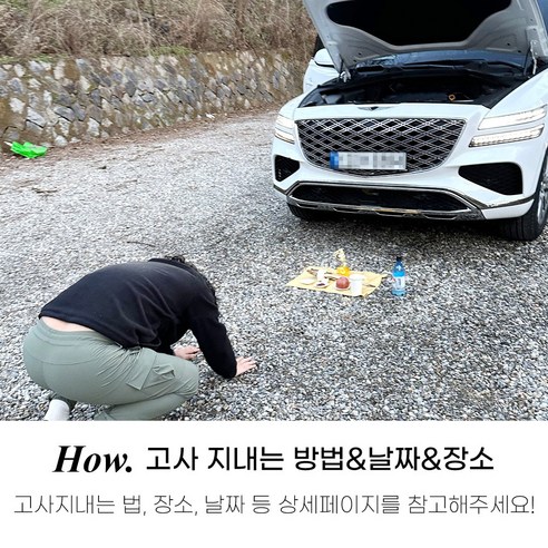 간편하고 실속 있는 새차 고사 세트로 안전운행을 기원하세요!