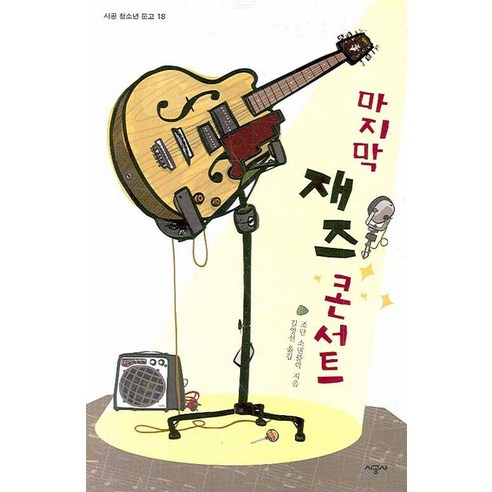 재즈 콘서트, 시공사