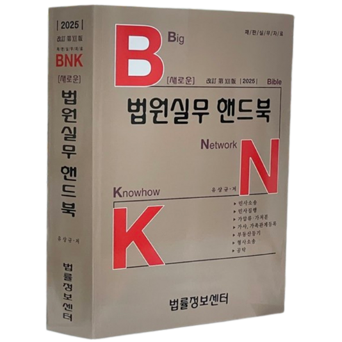 새로운 법원실무핸드북(2025), 법률정보센터, 유상규 사회 정치