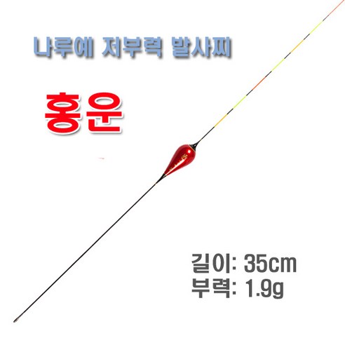 나루예 민물저부력 올림찌 관리형 양어장 동절기 하우스 낚시 저부력 발사찌 – 홍운 (길이35cm 부력 1.9g), 1개 저부력전자찌 Best Top5