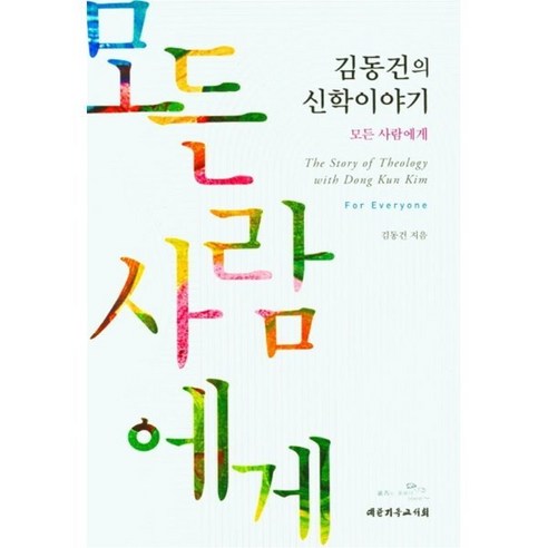 김동건의 신학이야기:모든 사람에게, 김동건의 신학이야기, 김동건(저), 대한기독교서회