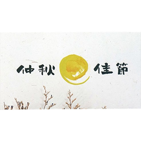 봄비숲 캘리그라피 용돈봉투 30매 1종 세트, 26. 중추가절