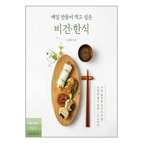 레시피팩토리 매일 만들어 먹고 싶은 비건 한식 (마스크제공), 비닐포장 함 건강도서