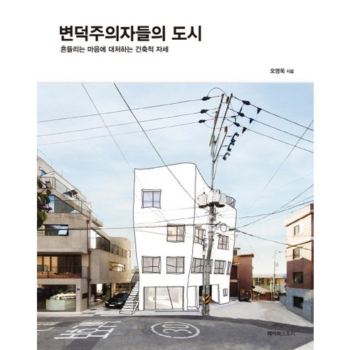 변덕주의자들의 도시:흔들리는 마음에 대처하는 건축적 자세, 페이퍼스토리, 오영욱