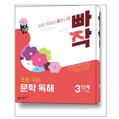 빠작 초등 3~4학년 국어 문학 독해 3:바른 감상법으로 훈련하는 초등 문학 독해 기본서, 3단계 (3,4학년) 
도서/음반/DVD