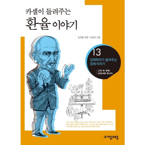 카셀이 들려주는환율 이야기:고전 속 경제 교과서와 만나다, 자음과모음