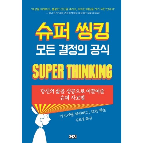 슈퍼 씽킹 모든 결정의 공식:당신의 삶을 성공으로 이끌어줄 슈퍼 사고법, 까치, 가브리엘 와인버그로런 매캔
