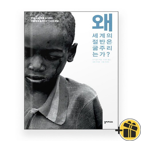 왜 세계의 절반은 굶주리는가