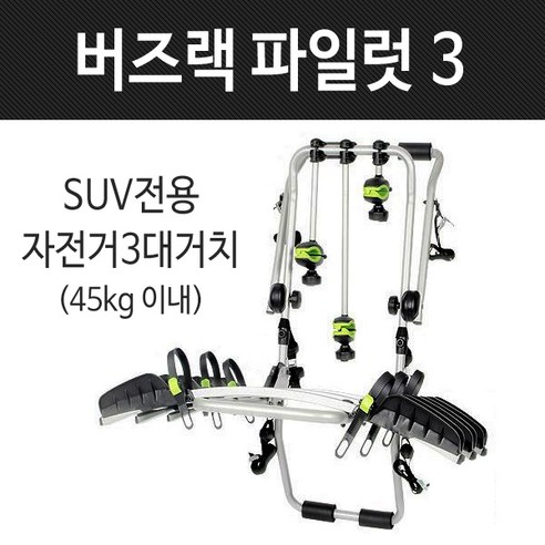 버즈랙 파일럿3 후미형 바퀴고정식 자전거캐리어 차량용캐리어 RV-SUV용, 파일럿