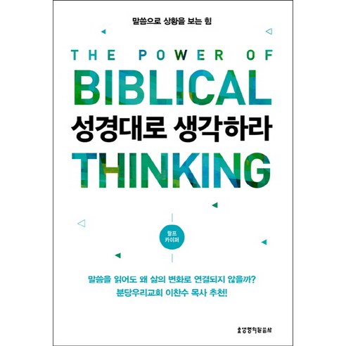 성경대로 생각하라:말씀으로 상황을 보는 힘, 생명의말씀사